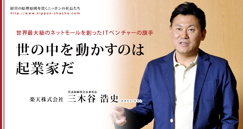 楽天株式会社　代表取締役会長兼社長　三木谷 浩史